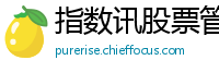 指数讯股票管理